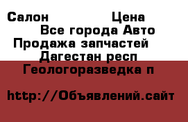 Салон Mazda CX9 › Цена ­ 30 000 - Все города Авто » Продажа запчастей   . Дагестан респ.,Геологоразведка п.